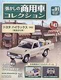 懐かしの商用車コレクション ラインナップ：分冊百科情報局